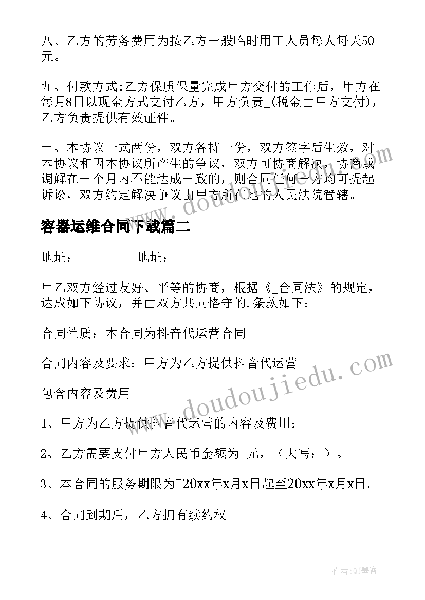 最新容器运维合同下载(汇总5篇)