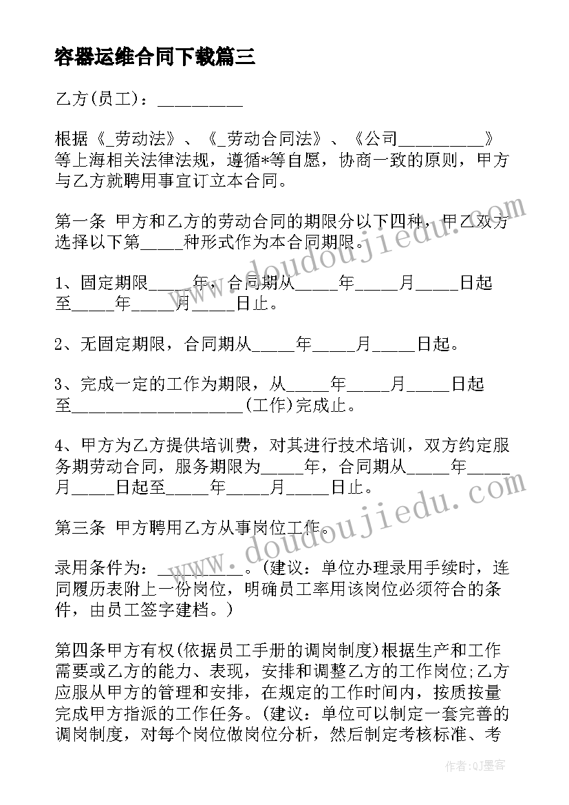 最新容器运维合同下载(汇总5篇)