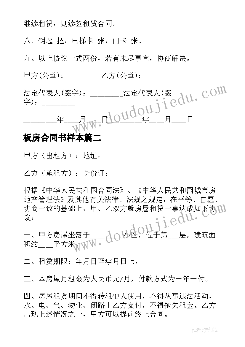 最新板房合同书样本(汇总5篇)