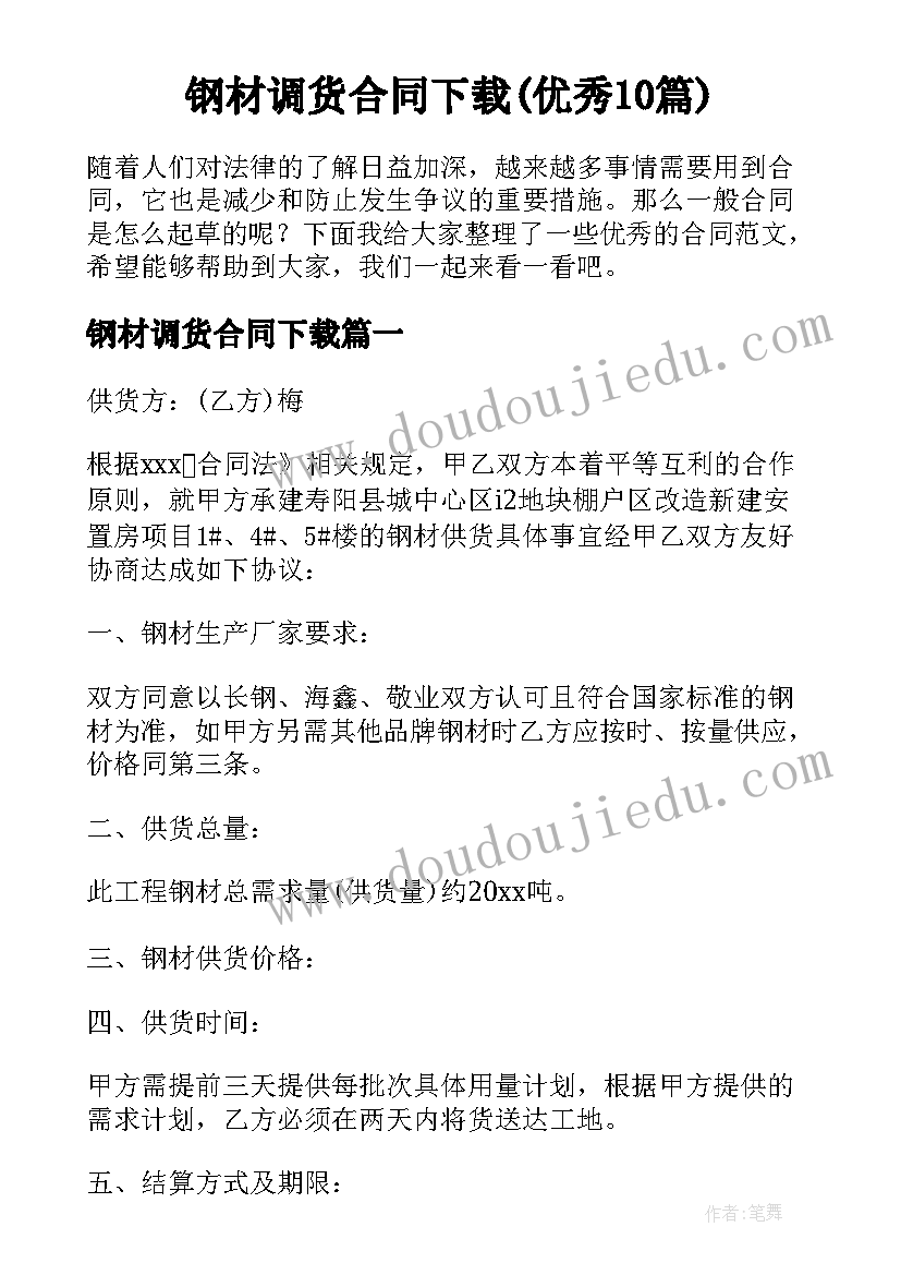 钢材调货合同下载(优秀10篇)