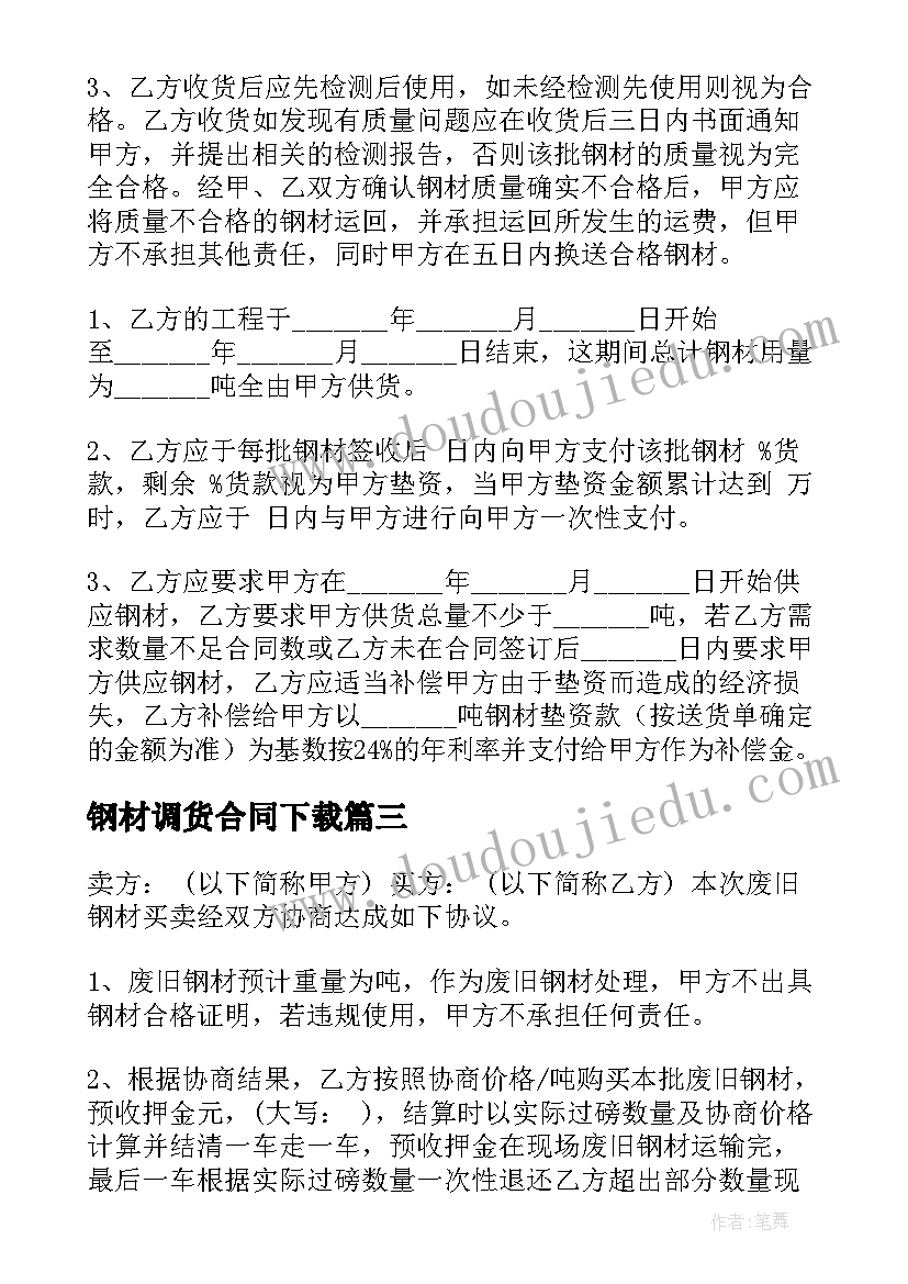 钢材调货合同下载(优秀10篇)