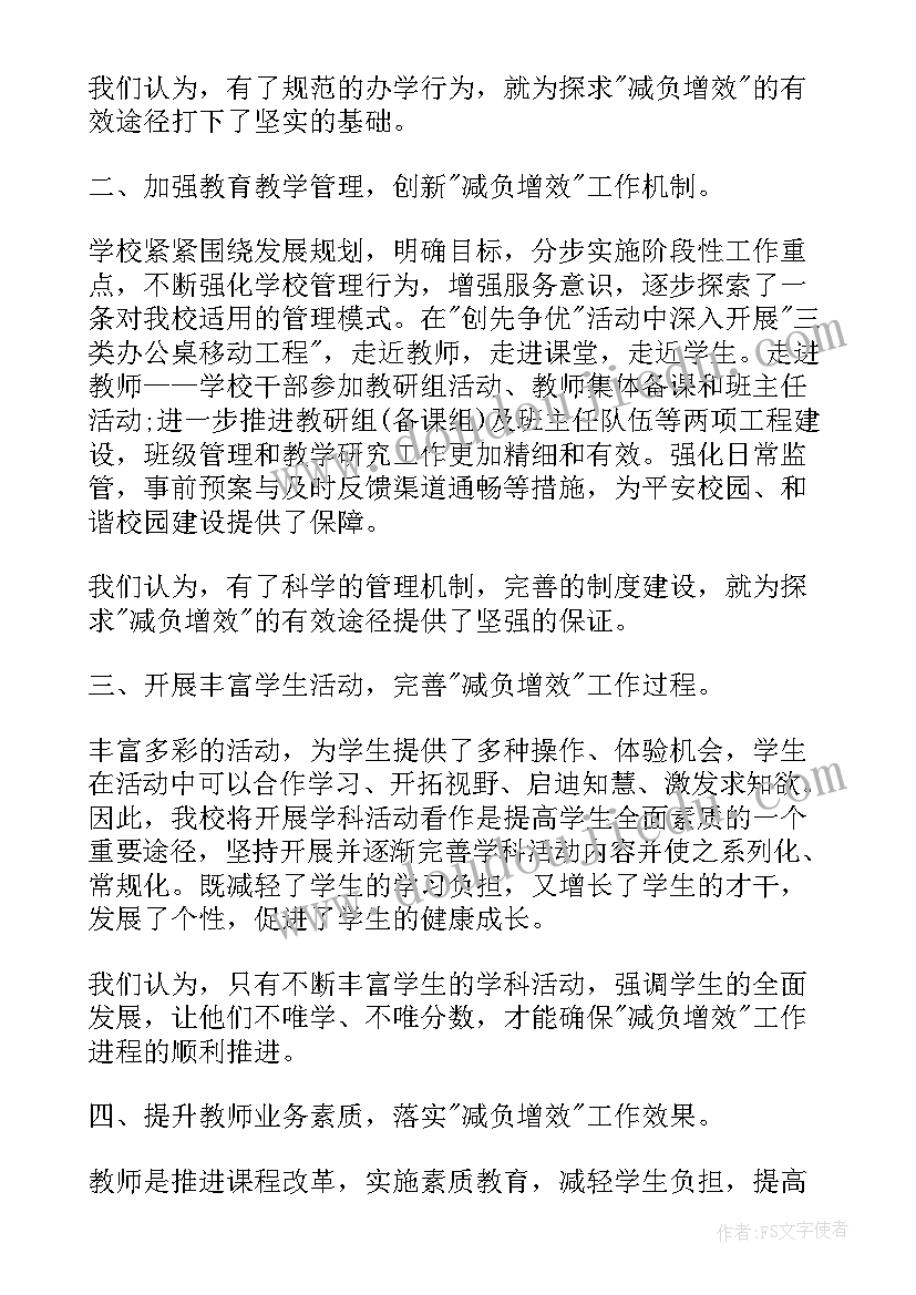 最新减负提质增效方案(通用5篇)