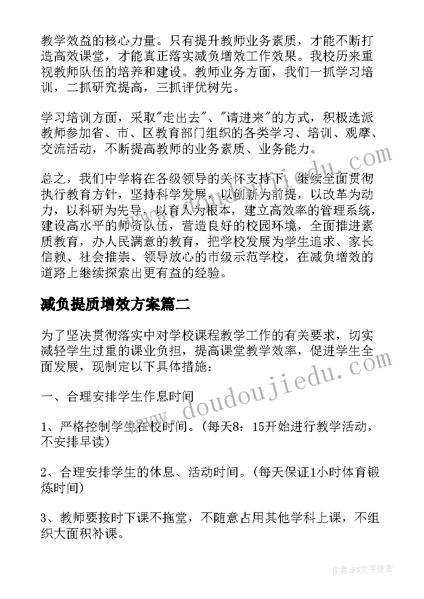 最新减负提质增效方案(通用5篇)