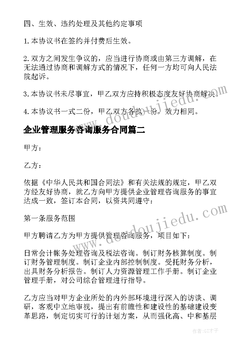 企业管理服务咨询服务合同(大全7篇)