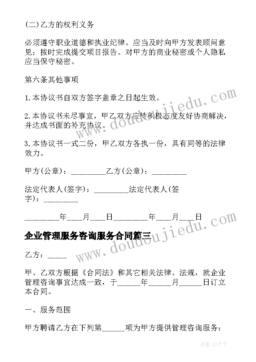 企业管理服务咨询服务合同(大全7篇)