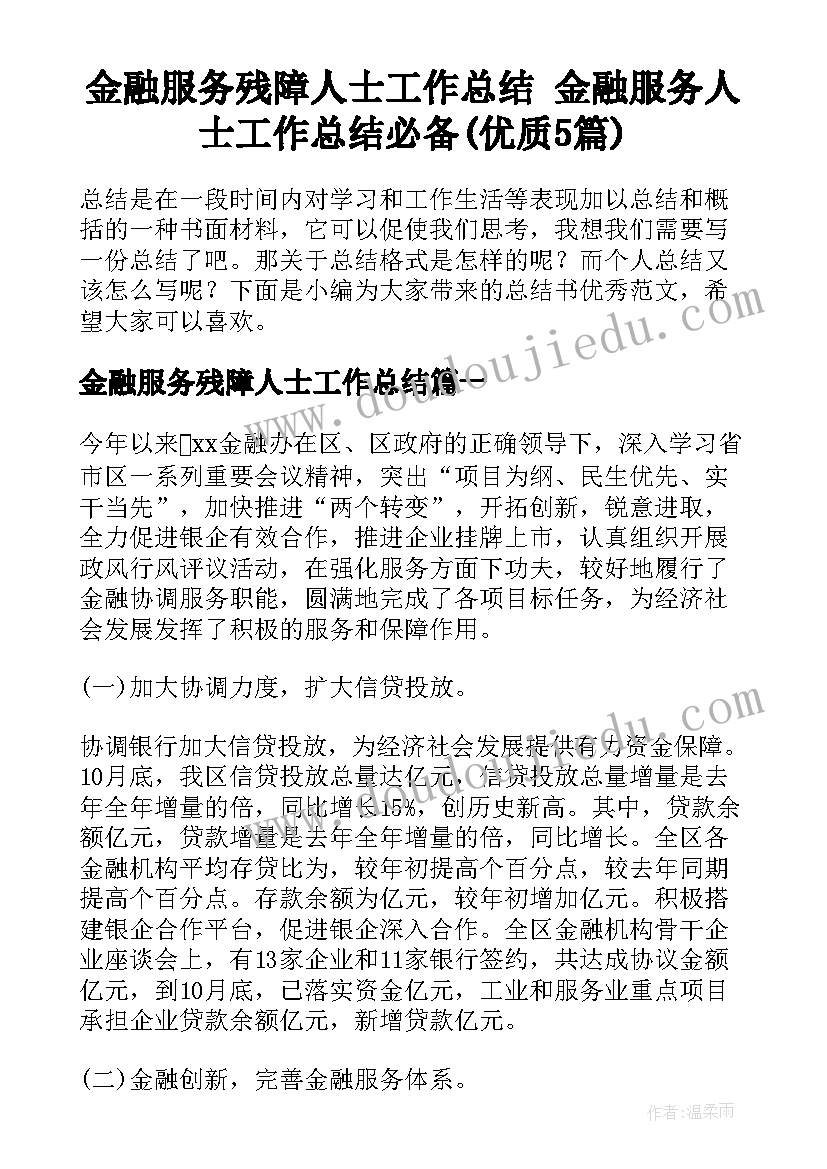 金融服务残障人士工作总结 金融服务人士工作总结必备(优质5篇)