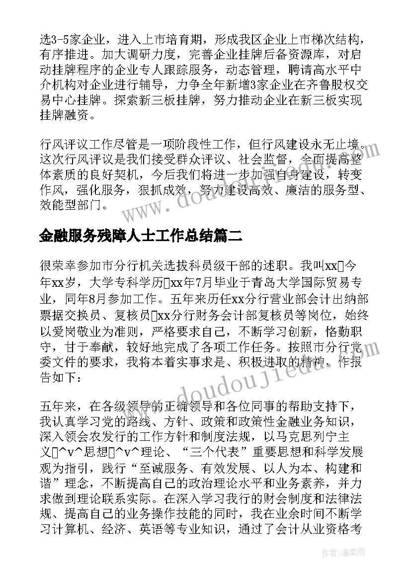 金融服务残障人士工作总结 金融服务人士工作总结必备(优质5篇)