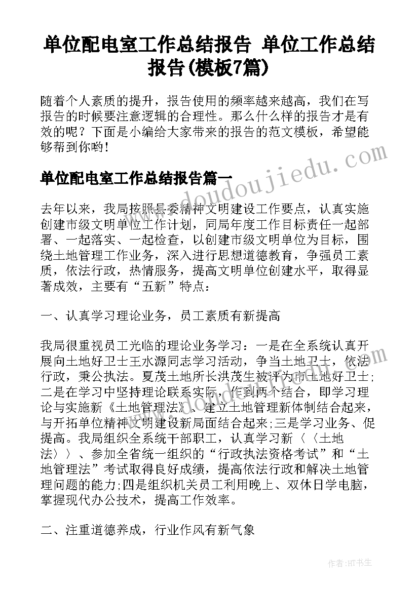 单位配电室工作总结报告 单位工作总结报告(模板7篇)