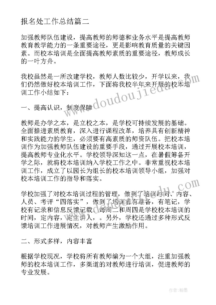 最新报名处工作总结(通用6篇)