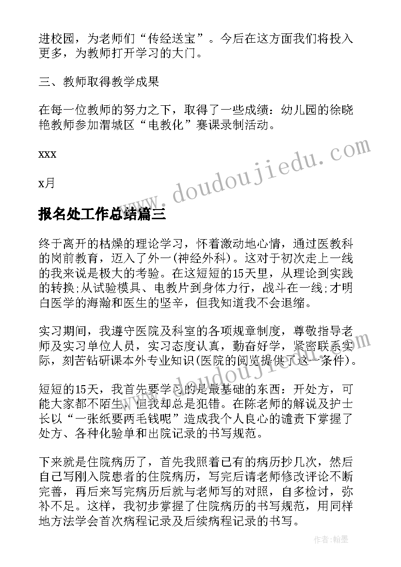 最新报名处工作总结(通用6篇)