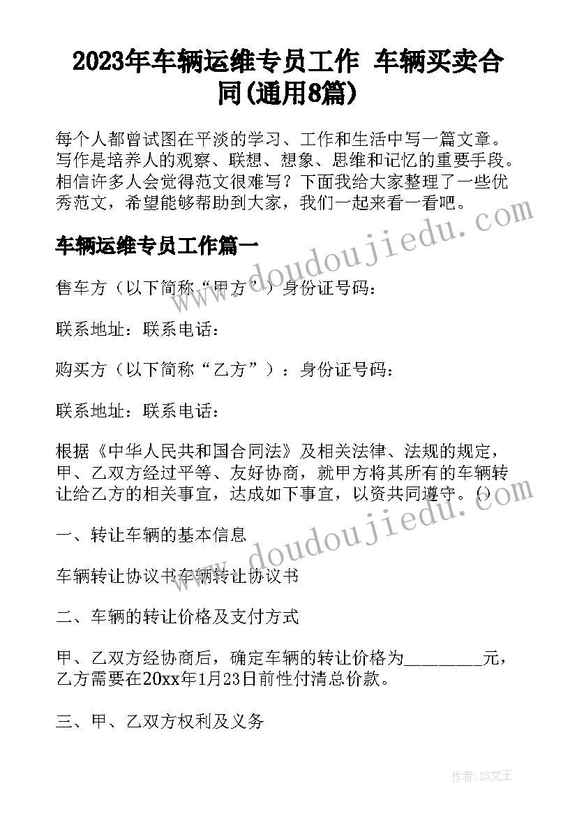 2023年车辆运维专员工作 车辆买卖合同(通用8篇)