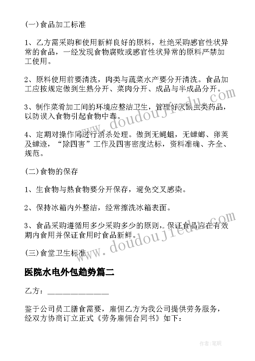 最新医院水电外包趋势 苏州医院食堂外包合同(优质5篇)