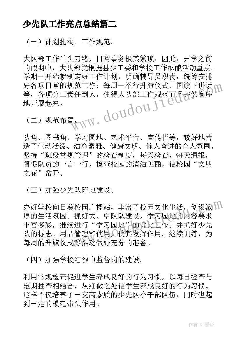 最新少先队工作亮点总结 少先队工作总结(模板7篇)