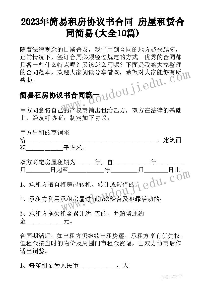 2023年简易租房协议书合同 房屋租赁合同简易(大全10篇)