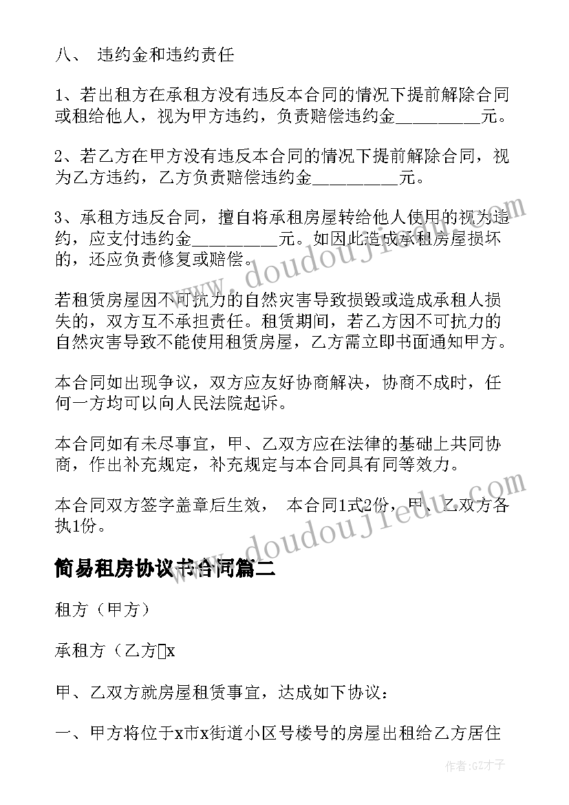 2023年简易租房协议书合同 房屋租赁合同简易(大全10篇)