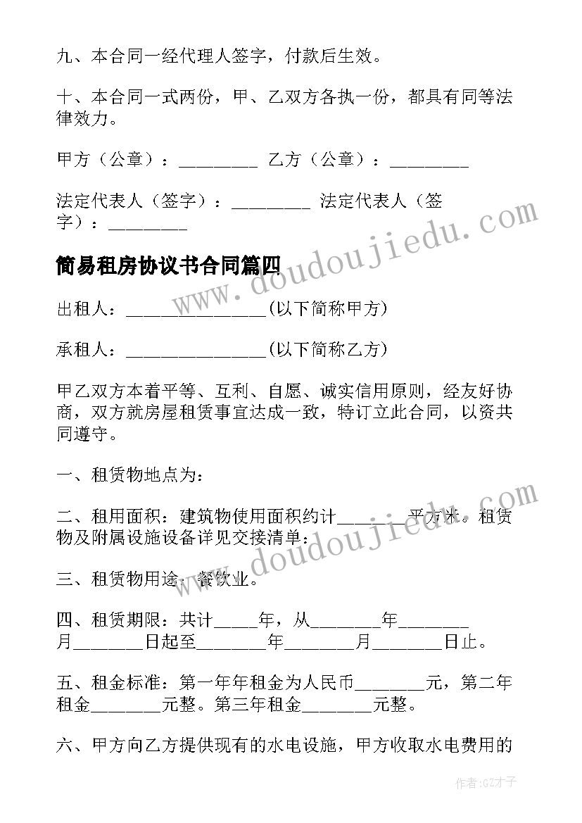 2023年简易租房协议书合同 房屋租赁合同简易(大全10篇)