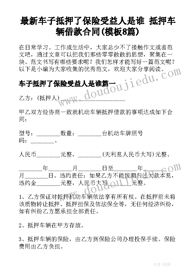 最新车子抵押了保险受益人是谁 抵押车辆借款合同(模板8篇)