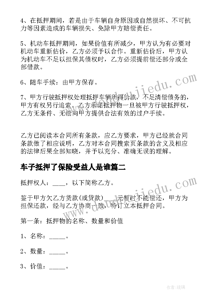 最新车子抵押了保险受益人是谁 抵押车辆借款合同(模板8篇)