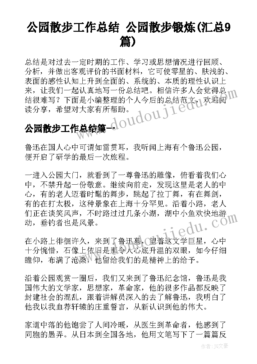 公园散步工作总结 公园散步锻炼(汇总9篇)