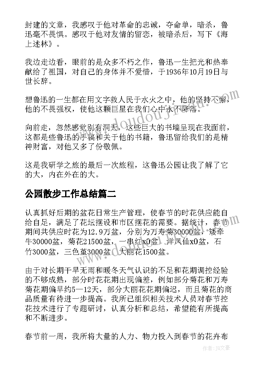 公园散步工作总结 公园散步锻炼(汇总9篇)