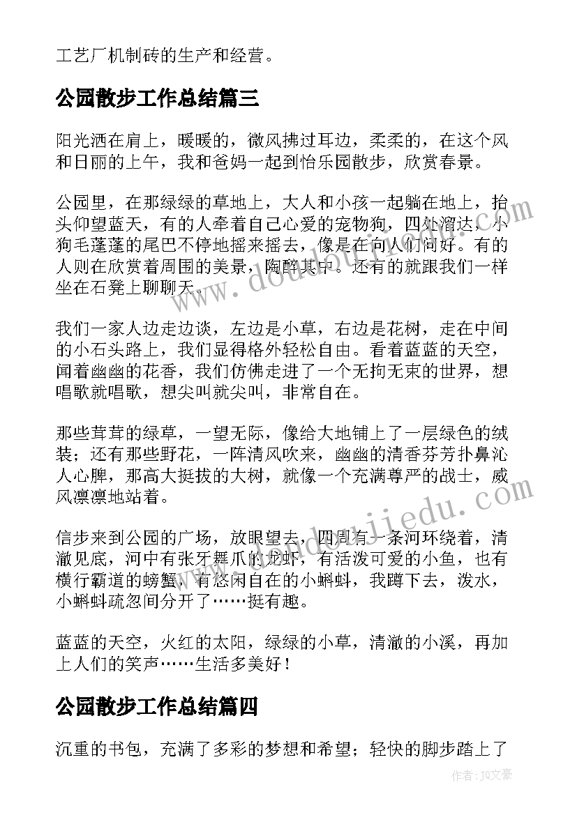 公园散步工作总结 公园散步锻炼(汇总9篇)