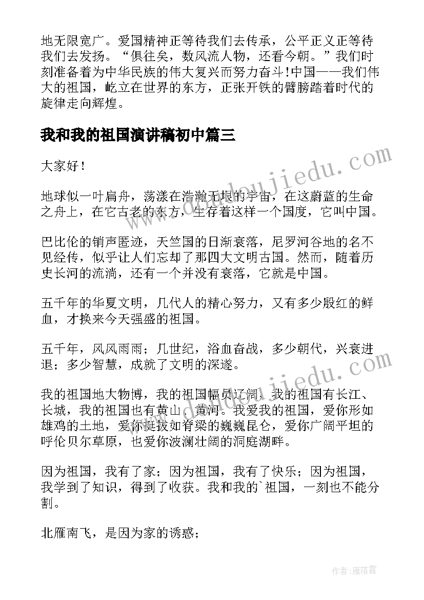 我和我的祖国演讲稿初中 我和我的祖国演讲稿(通用10篇)