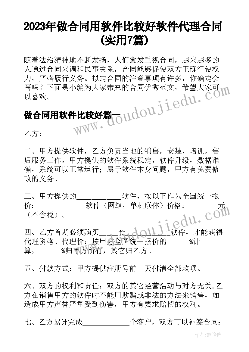 2023年做合同用软件比较好 软件代理合同(实用7篇)