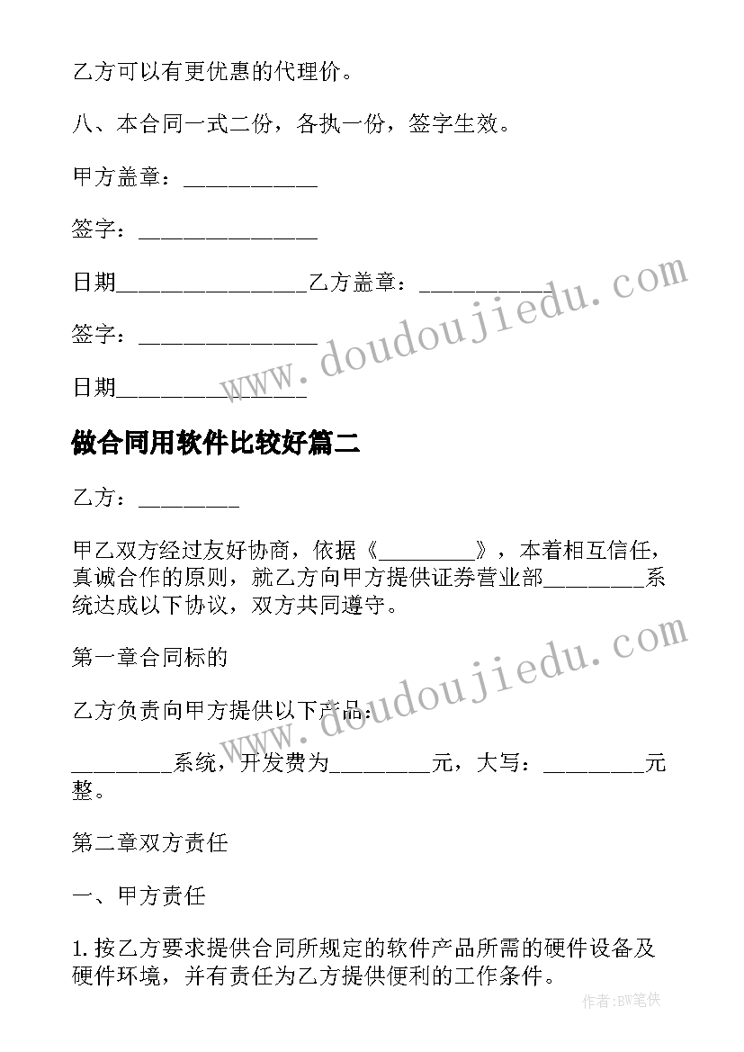 2023年做合同用软件比较好 软件代理合同(实用7篇)