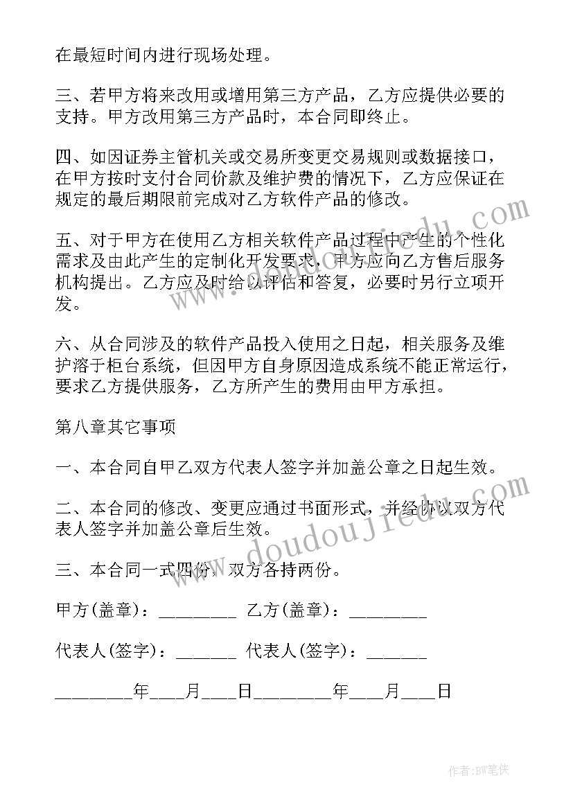 2023年做合同用软件比较好 软件代理合同(实用7篇)