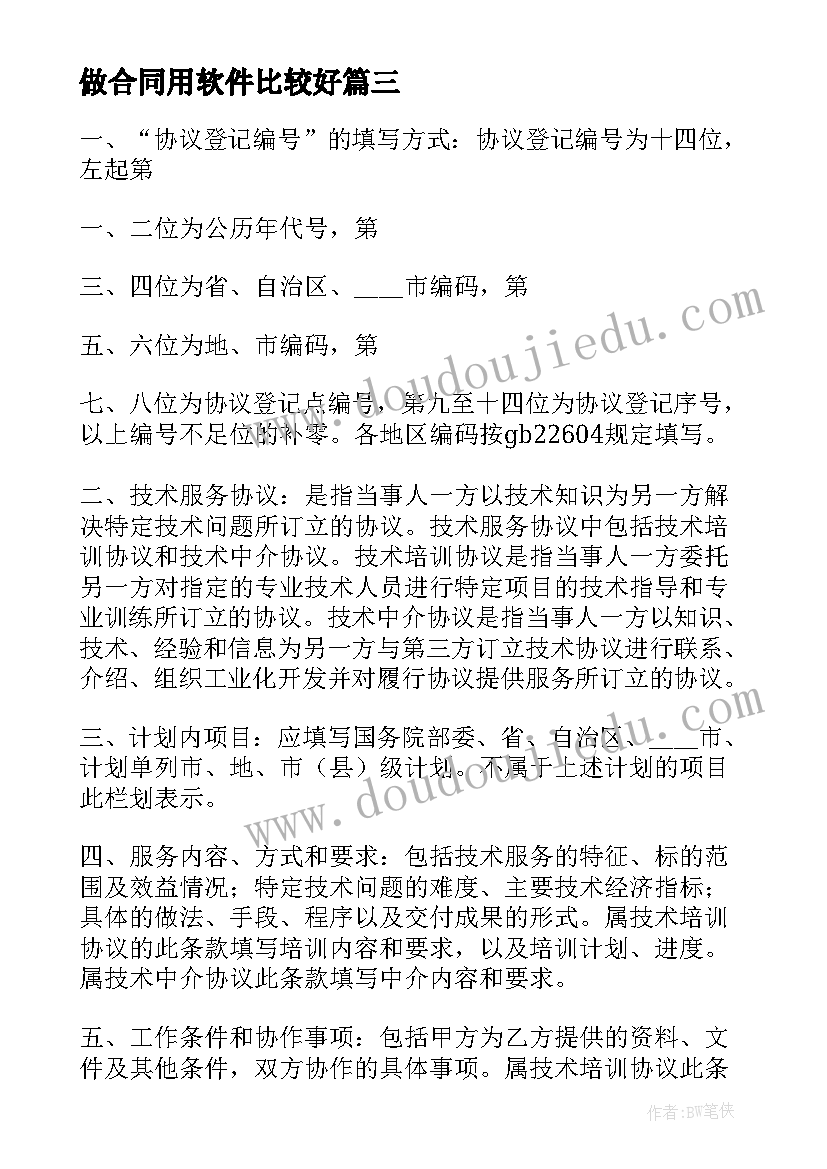 2023年做合同用软件比较好 软件代理合同(实用7篇)