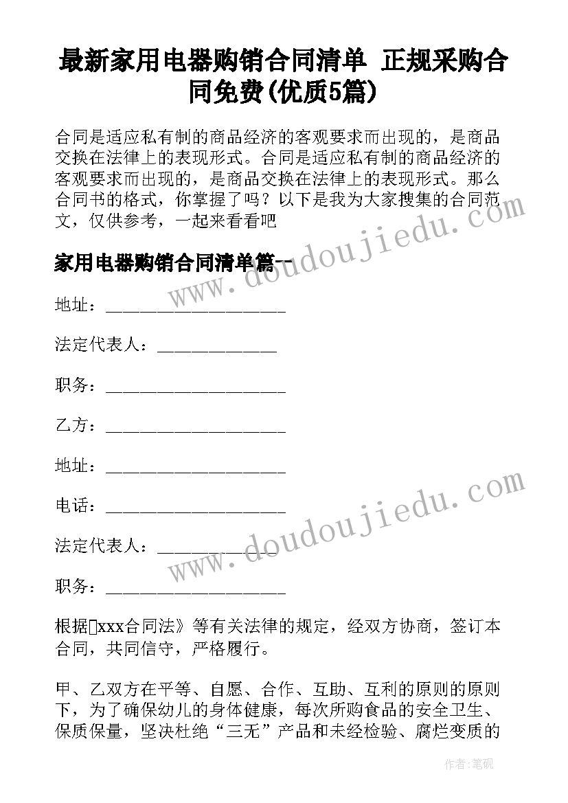 最新家用电器购销合同清单 正规采购合同免费(优质5篇)