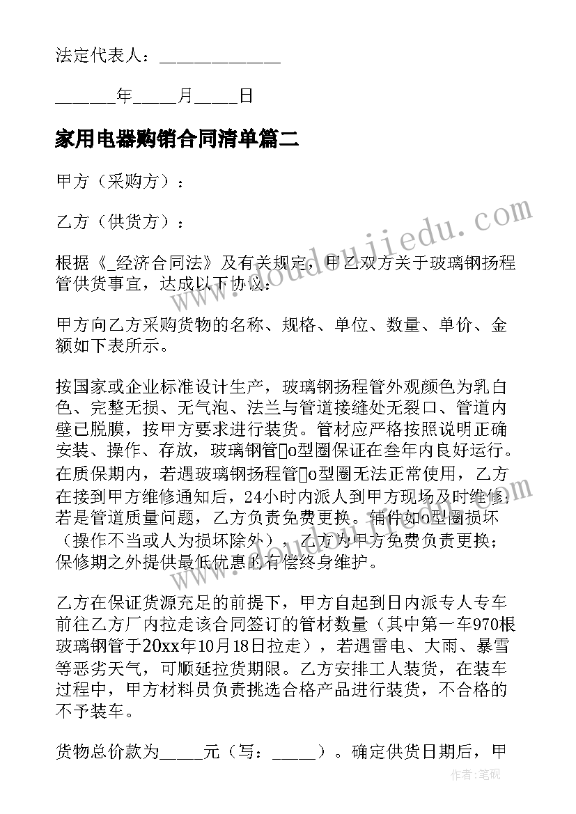 最新家用电器购销合同清单 正规采购合同免费(优质5篇)