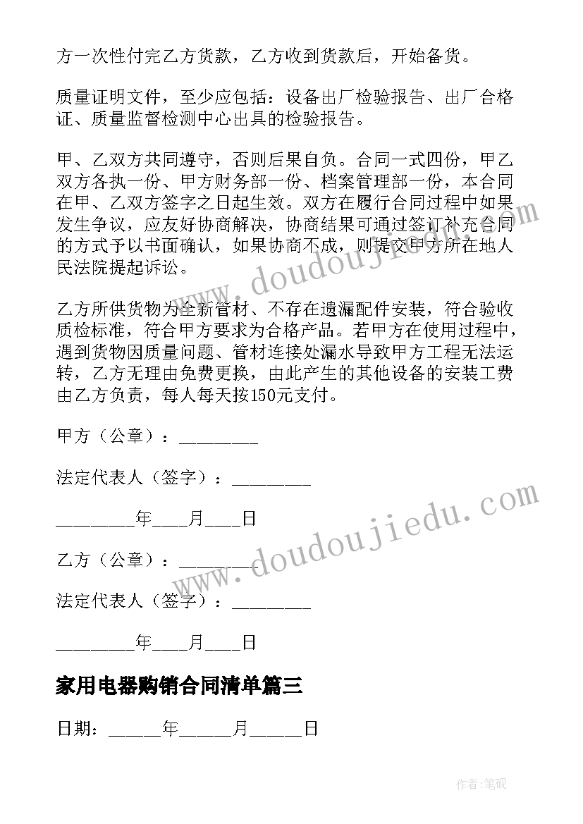 最新家用电器购销合同清单 正规采购合同免费(优质5篇)