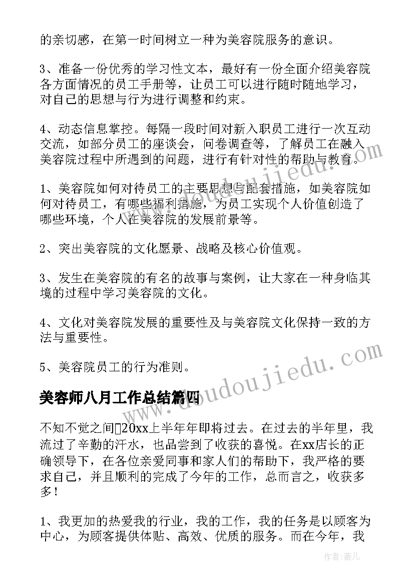 最新美容师八月工作总结 美容师工作总结(精选9篇)