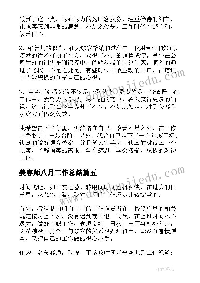 最新美容师八月工作总结 美容师工作总结(精选9篇)