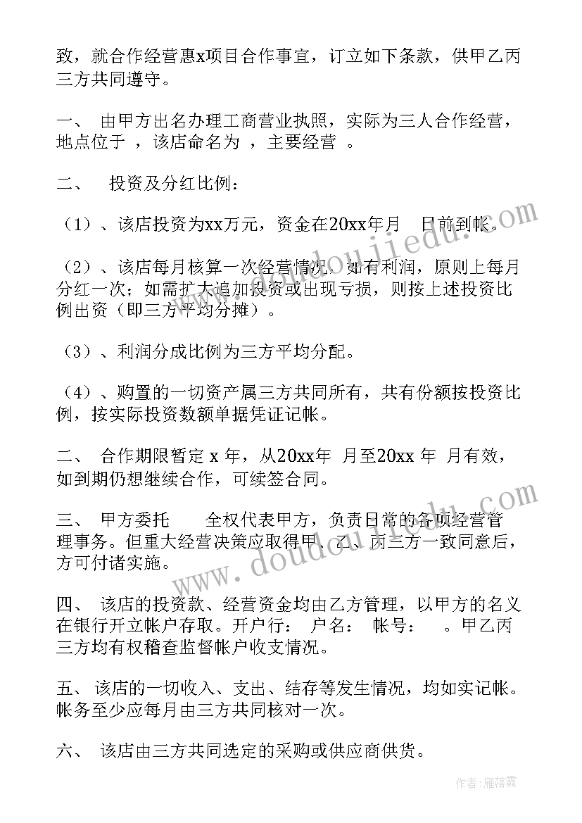 最新三方合作项目协议书 三方协议演出合同(优质8篇)