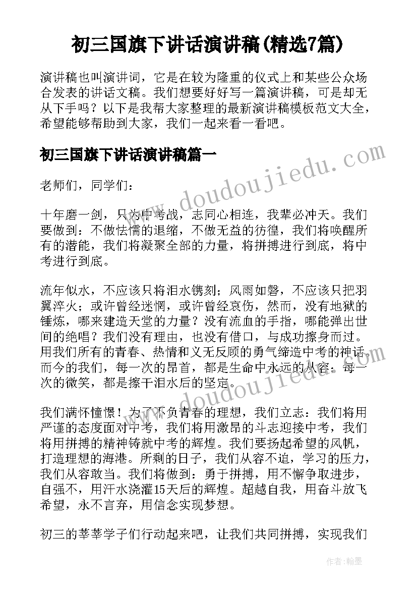 初三国旗下讲话演讲稿(精选7篇)