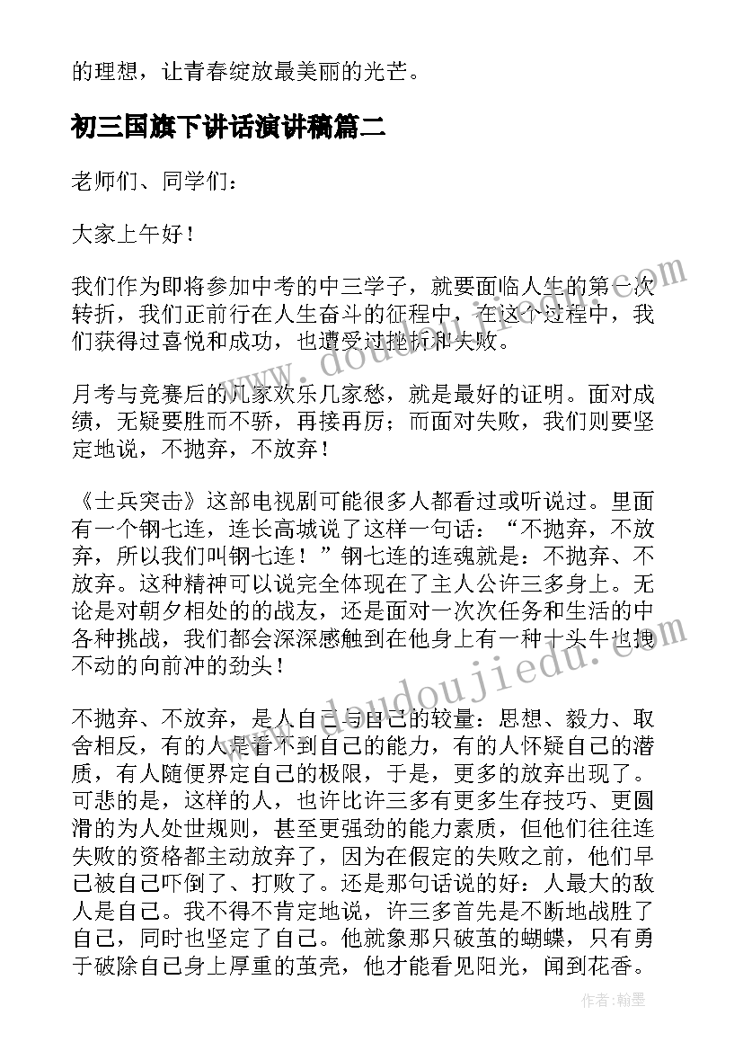 初三国旗下讲话演讲稿(精选7篇)