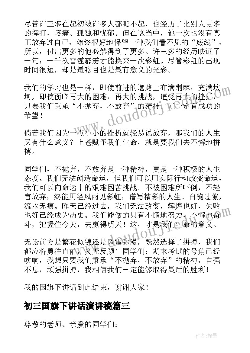 初三国旗下讲话演讲稿(精选7篇)