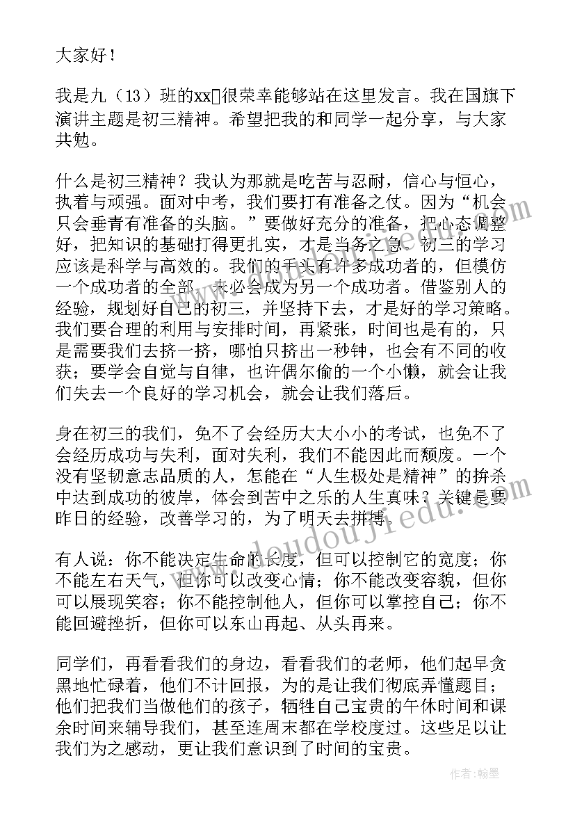 初三国旗下讲话演讲稿(精选7篇)