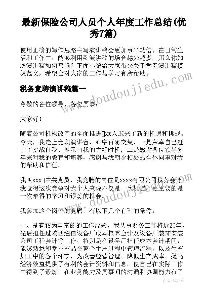 最新保险公司人员个人年度工作总结(优秀7篇)