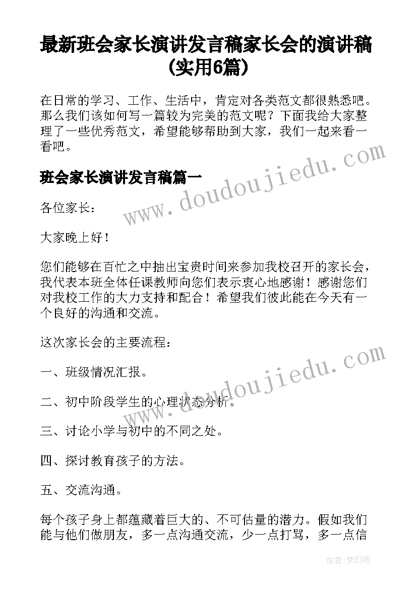 最新班会家长演讲发言稿 家长会的演讲稿(实用6篇)