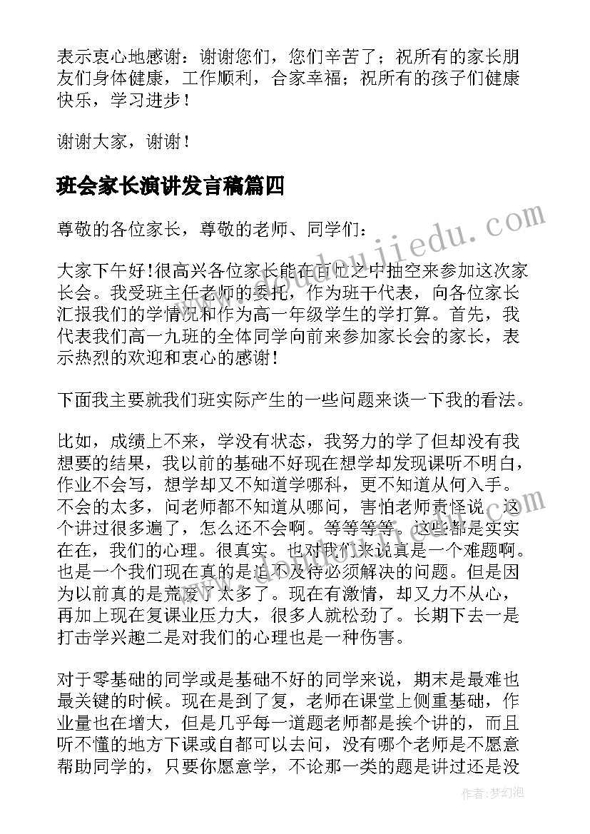 最新班会家长演讲发言稿 家长会的演讲稿(实用6篇)