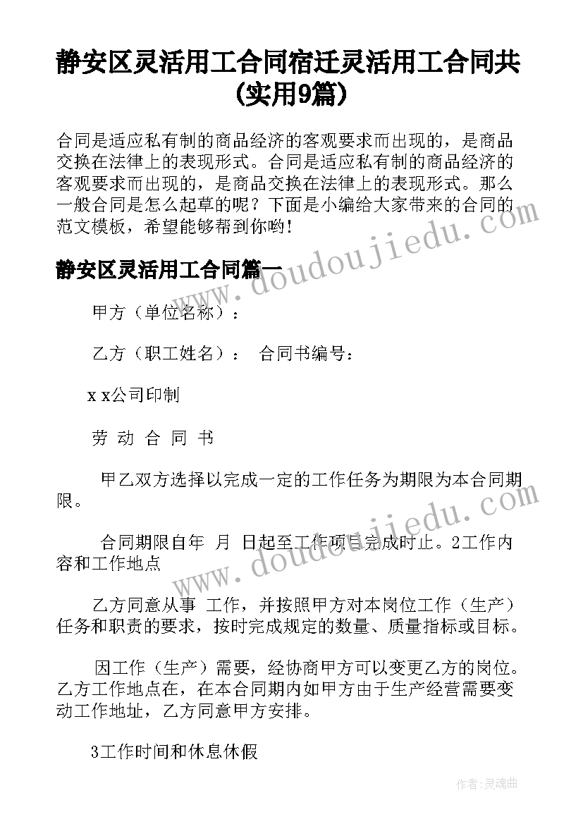 静安区灵活用工合同 宿迁灵活用工合同共(实用9篇)