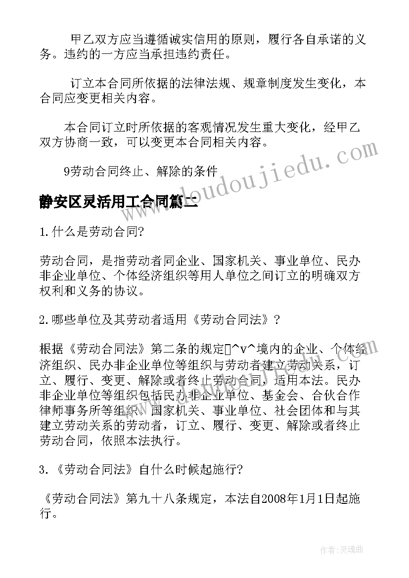 静安区灵活用工合同 宿迁灵活用工合同共(实用9篇)