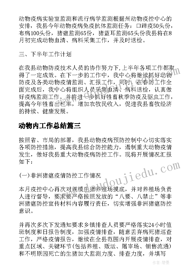 2023年动物内工作总结 动物工作总结(模板7篇)