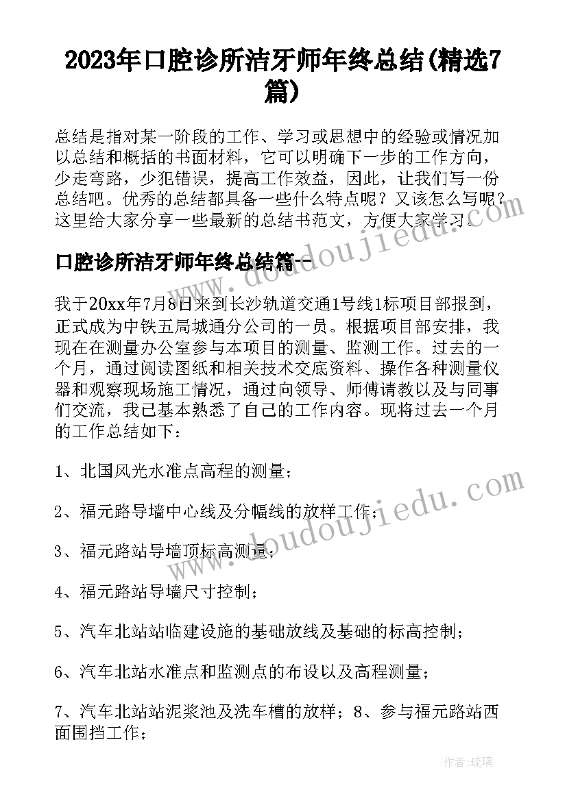 2023年口腔诊所洁牙师年终总结(精选7篇)