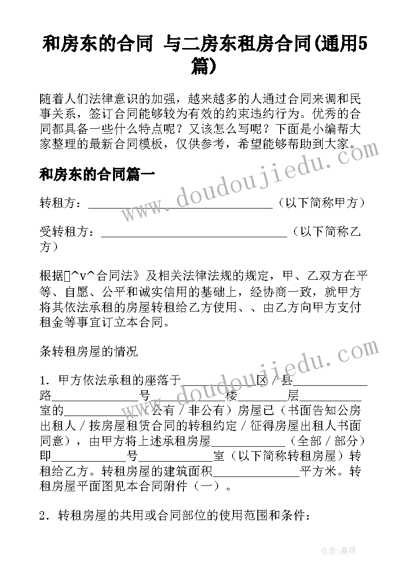 和房东的合同 与二房东租房合同(通用5篇)