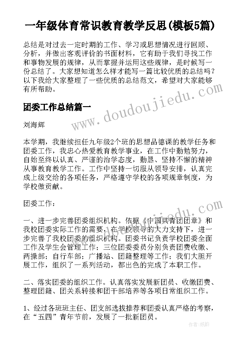 一年级体育常识教育教学反思(模板5篇)