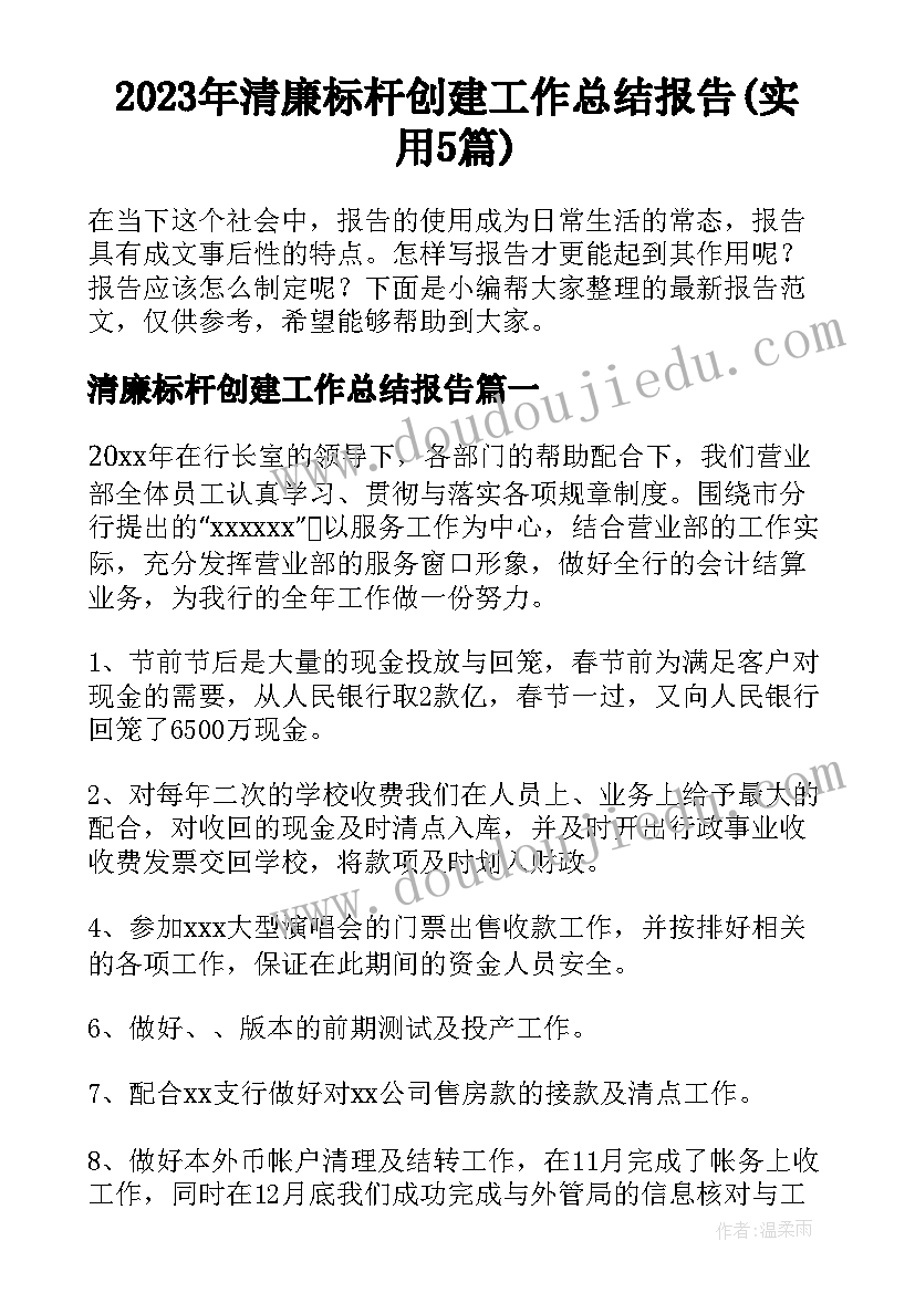 2023年清廉标杆创建工作总结报告(实用5篇)